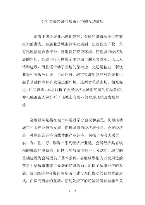 分析会展经济与城市经济的互动效应