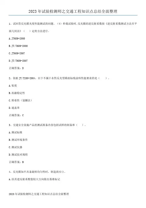 2023年试验检测师之交通工程知识点总结全面整理