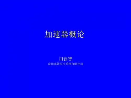 医用电子加速器的基本原理PPT