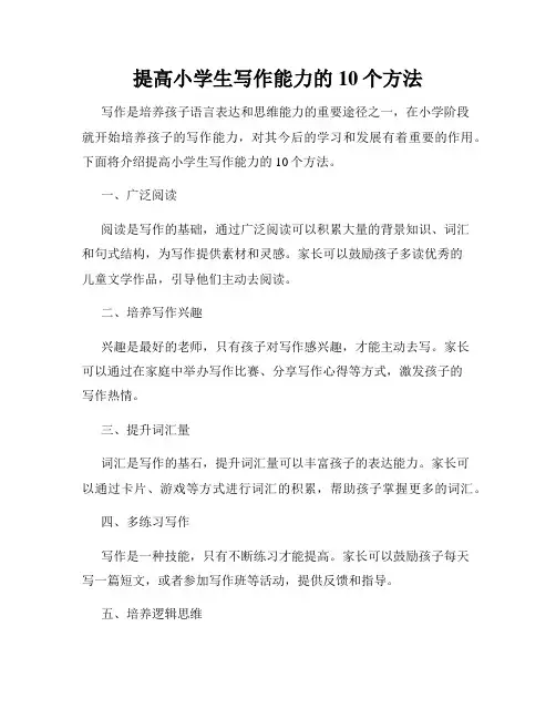 提高小学生写作能力的10个方法