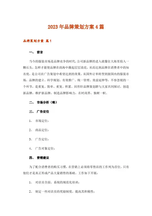 2023年品牌策划方案4篇_3