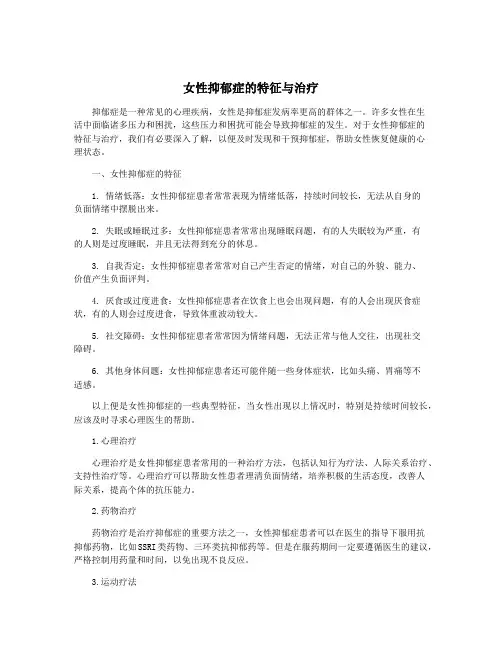 女性抑郁症的特征与治疗