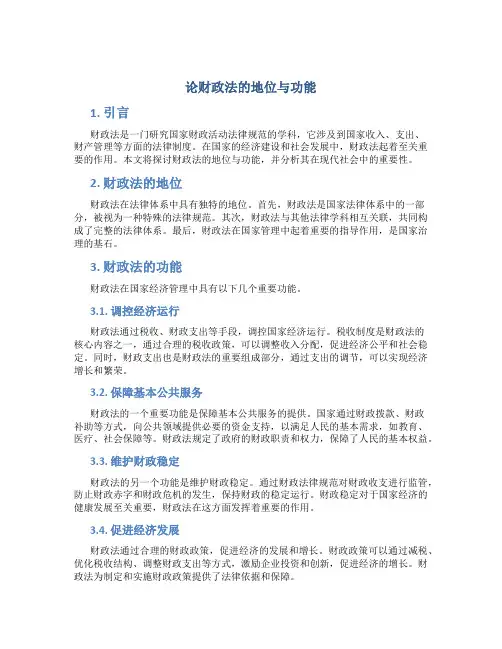 论财政法的地位与功能