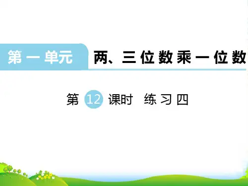 新苏教版三年级数学上册第12课时 练习四-优质课件