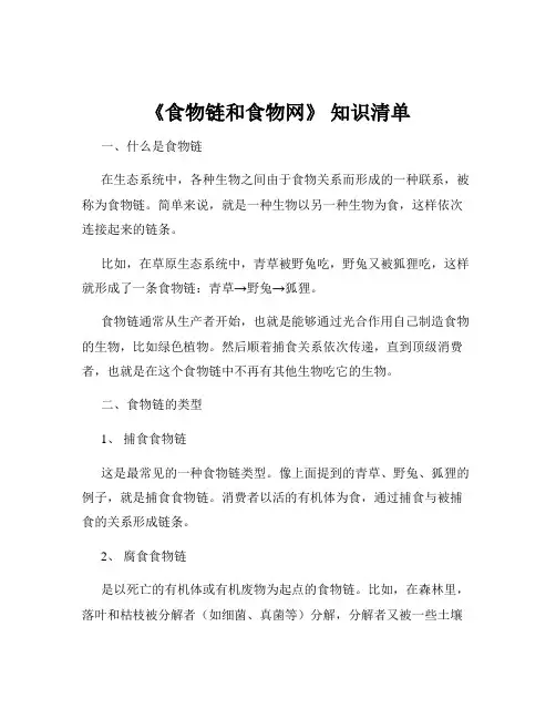 《食物链和食物网》 知识清单