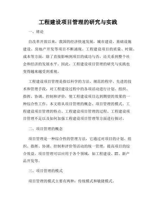 工程建设项目管理的研究与实践