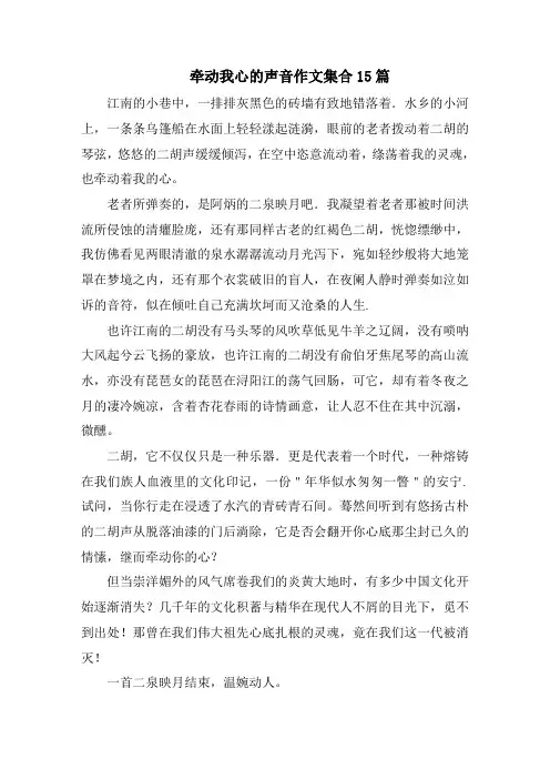 牵动我心的声音作文集合15篇精选