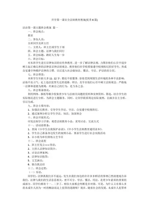 开学第一课安全法制教育教案(优秀6篇)