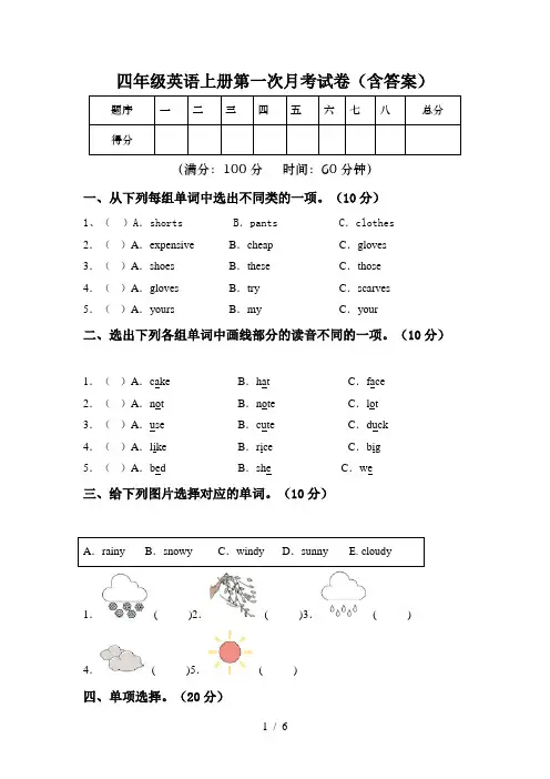 四年级英语上册第一次月考试卷(含答案)