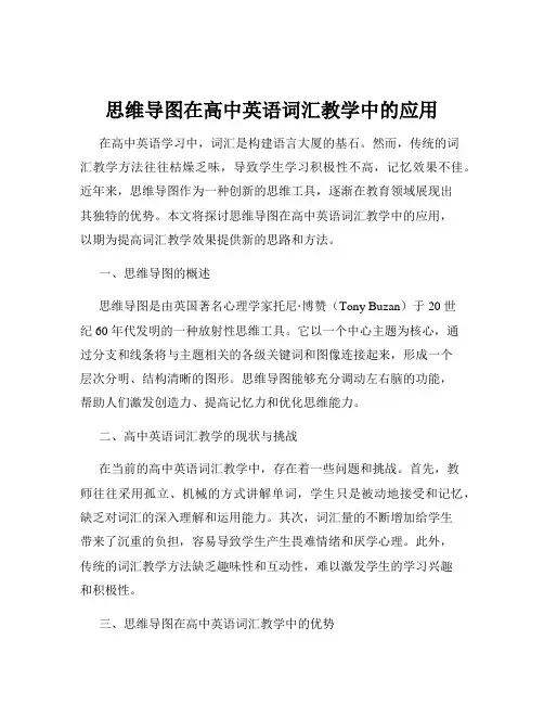 思维导图在高中英语词汇教学中的应用