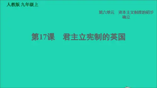九年级历史上册第6单元资本主义制度的初步确立第17课君主立宪制的英国课件新人教版