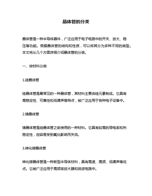 晶体管的分类