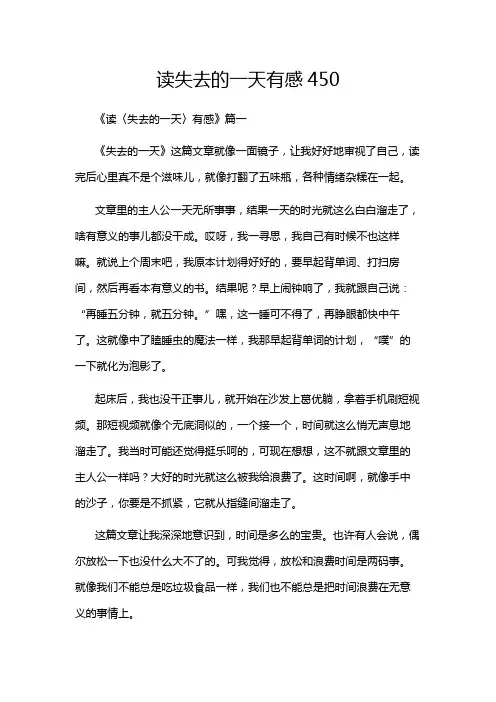 读失去的一天有感450