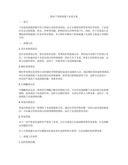 物业工程部疏通下水道方案