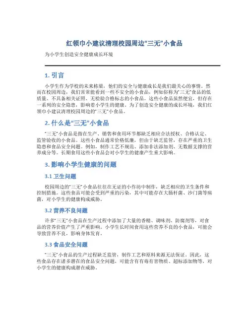 红领巾小建议清理校园周边“三无”小食品,为小学生创造安全健康成长环境
