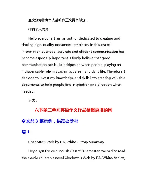 六下第二单元英语作文作品梗概夏洛的网