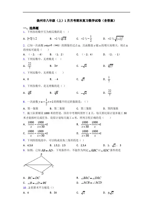 扬州市八年级(上)1月月考期末复习数学试卷(含答案)