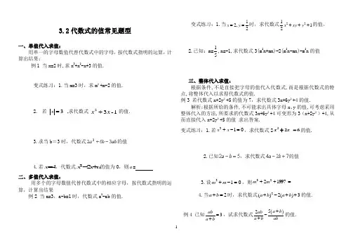 3.2代数式的值常见题型