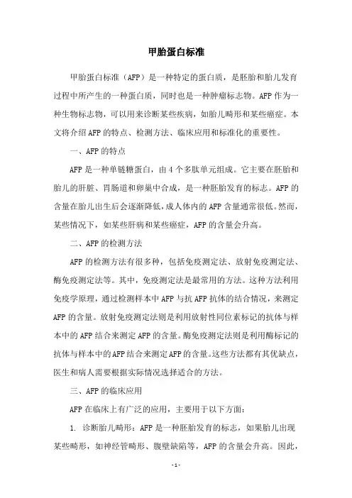 甲胎蛋白标准