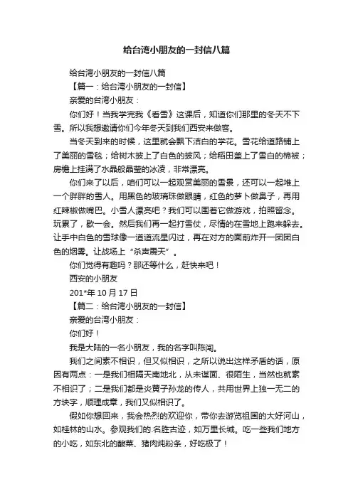 给台湾小朋友的一封信八篇