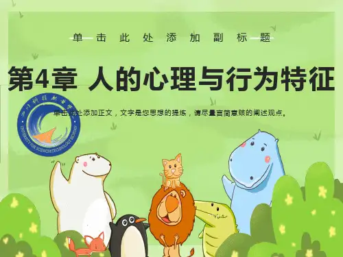 人的心理与行为特征
