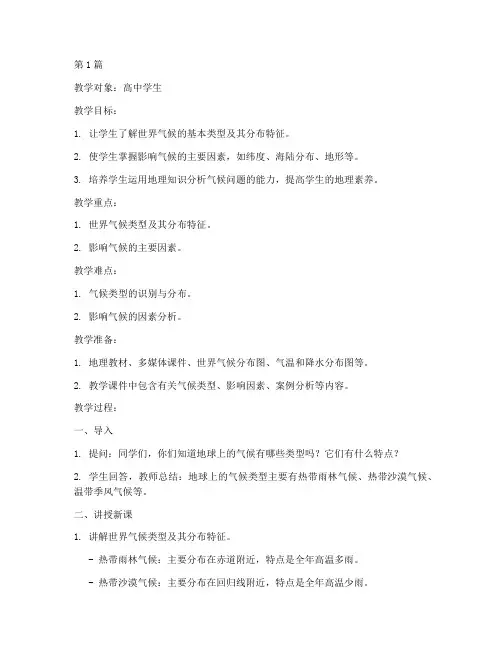 世界的气候教案高中(3篇)