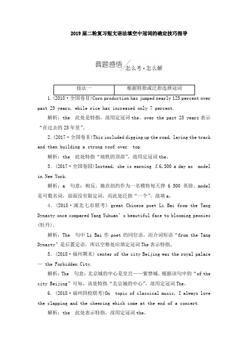 2019届高考英语二轮复习短文语法填空中冠词的确定技巧指导(3页,word版)
