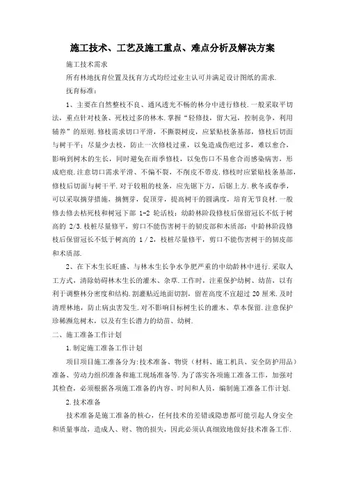 施工技术、工艺及施工重点、难点分析及解决方案