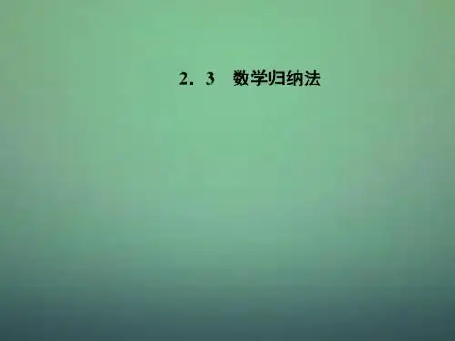 2015-2016高中数学 2.3数学归纳法课件 新人教A版选修2-2