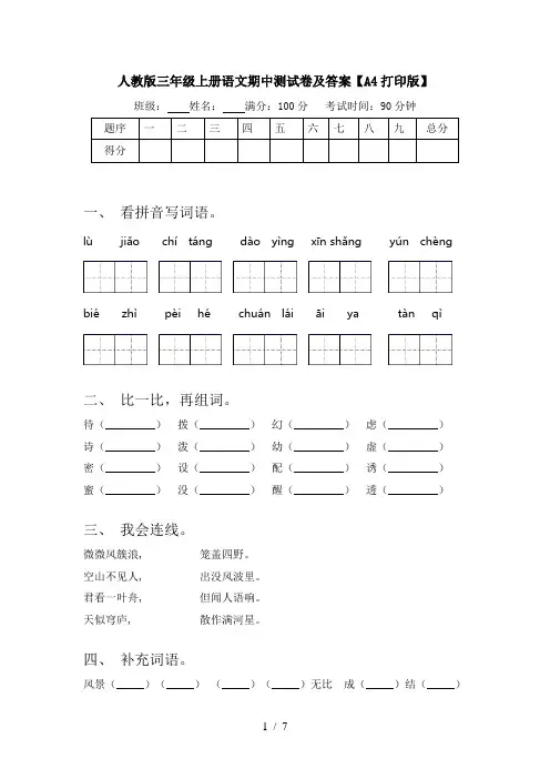 人教版三年级上册语文期中测试卷及答案【A4打印版】