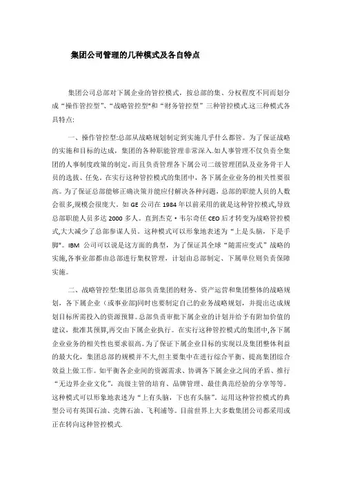 集团公司管理的几种模式及各自特点