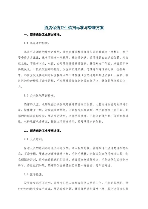 酒店保洁卫生清扫标准与管理方案