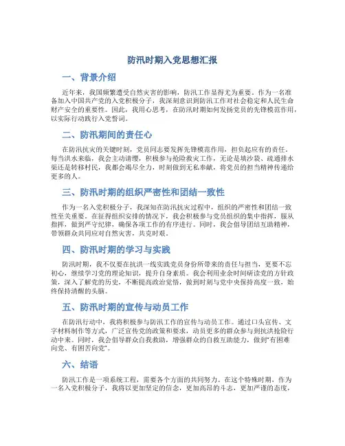 防汛时期入党思想汇报