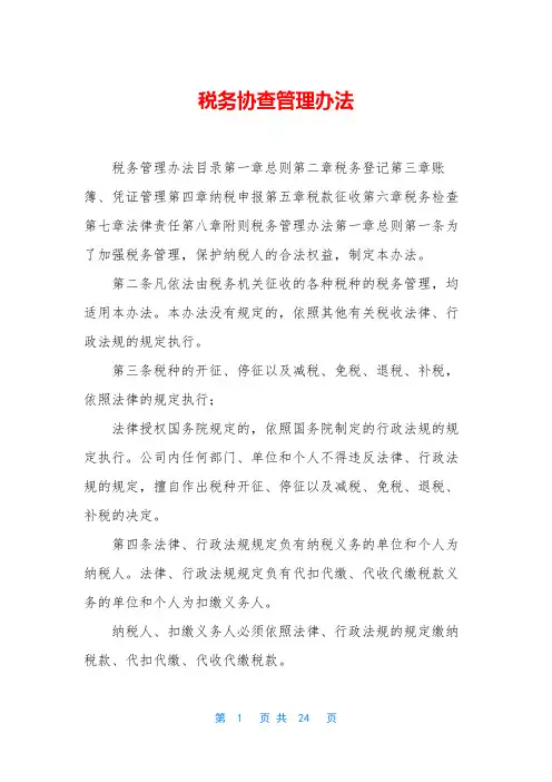 税务协查管理办法