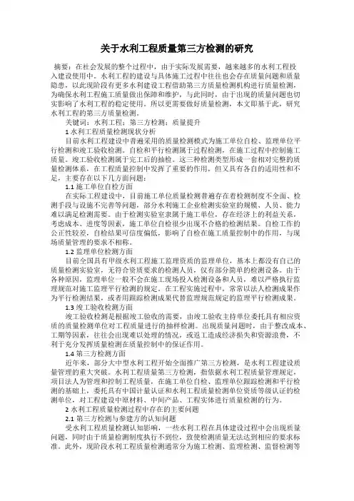关于水利工程质量第三方检测的研究
