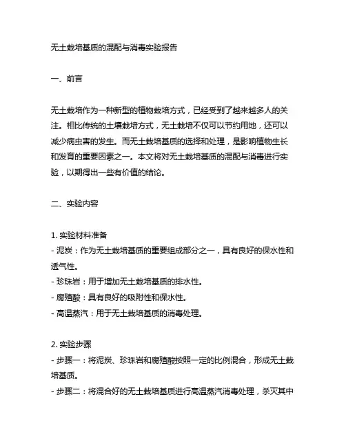 无土栽培基质的混配与消毒实验报告