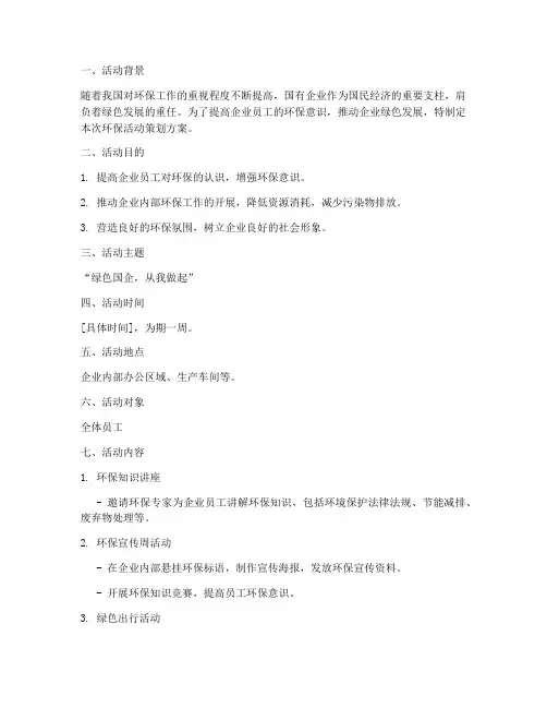 国企环保活动策划方案模板