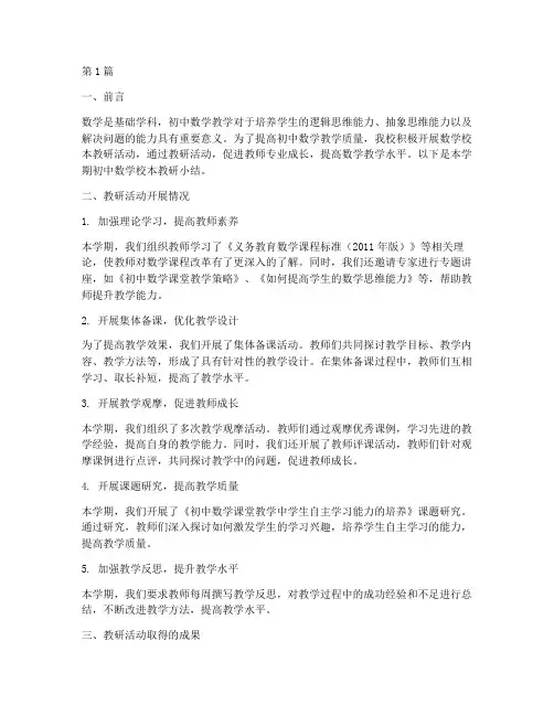 初中数学校本教研小结(3篇)