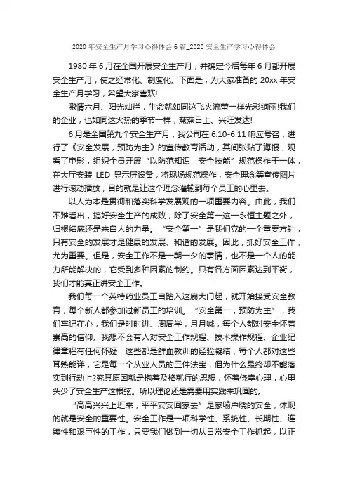2020年安全生产月学习心得体会6篇_2020安全生产学习心得体会_安全心得体会_