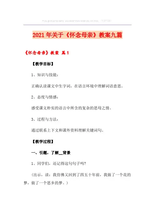 2021年关于《怀念母亲》教案九篇