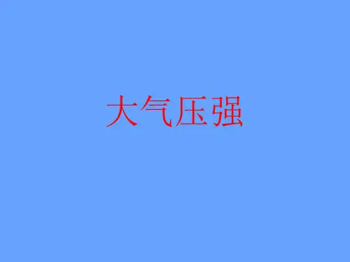 大气压强_PPT课件