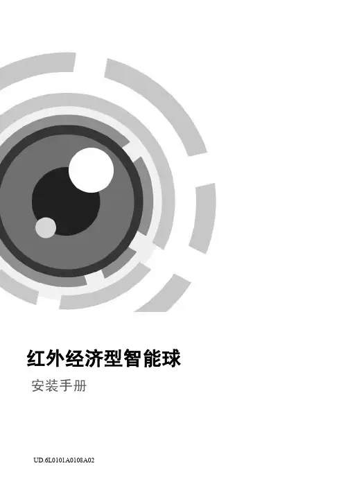 海康威视红外球机说明书V1.0.0