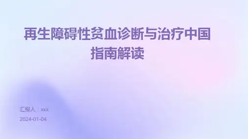 再生障碍性贫血诊断与治疗中国指南解读PPT课件