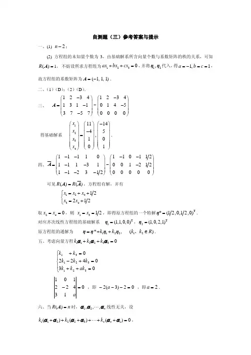 线性代数 第三章自测题参考答案
