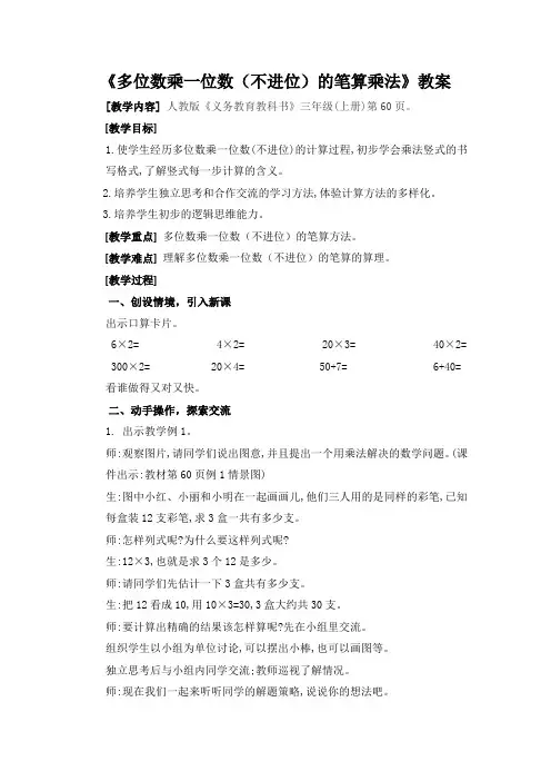 人教版·三年级数学(上册)教案  第6单元  第2课时 多位数乘一位数(不进位)的笔算乘法
