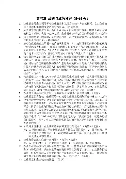 战略管理教程 第三章