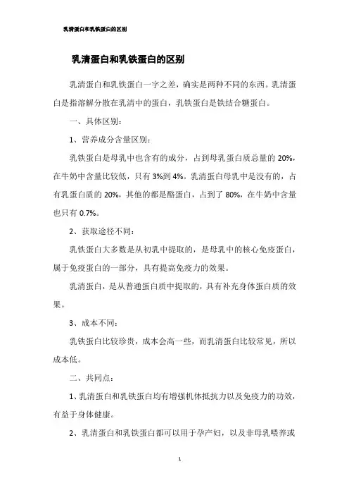 乳清蛋白和乳铁蛋白的区别