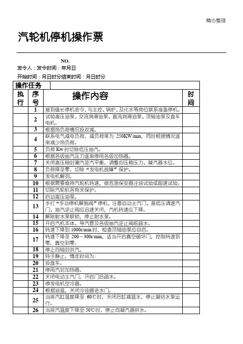 汽轮机停机操作票