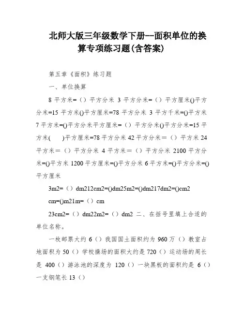 北师大版三年级数学下册--面积单位的换算专项练习题(含答案)