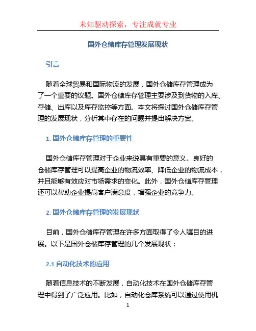 国外仓储库存管理发展现状
